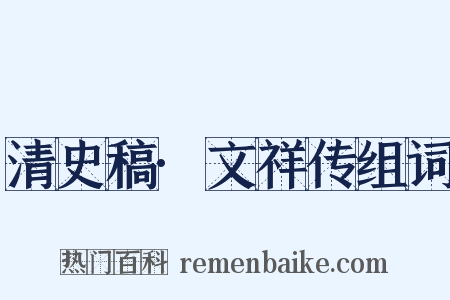 清史稿·文祥传组词是什么意思的图片